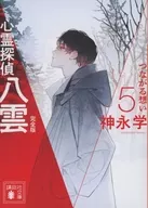 心霊探偵八雲 完全版 つながる想い(5) / 神永学