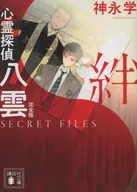 心霊探偵八雲 完全版 SECRET FILES 絆 / 神永学