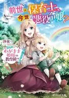 前世は保育士、今世は悪役令嬢？ からの、わがまま姫様の教育係！？（冷徹王子付き）(1) / 沙夜