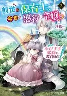 前世は保育士、今世は悪役令嬢？ からの、わがまま姫様の教育係！？（冷徹王子付き）(2) / 沙夜