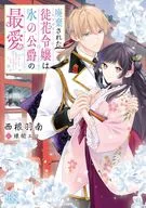 廃棄された徒花令嬢は氷の公爵の最愛 / 西根羽南