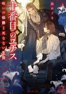 十番目のユナス 呪いの伯爵と死なない生贄(1) / 旋めぐる