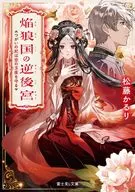 焔狼国の逆後宮 つがいの妃は空の玉座を守る(1) / 松藤かるり