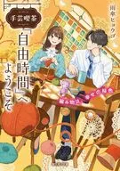 手芸喫茶『自由時間』へようこそ 編み物は、幸せの桜色(1) / 雨傘ヒョウゴ