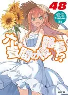 六畳間の侵略者！？(48) / 健速
