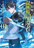 無限魔力の異世界帰還者(1) / 黒頭白尾