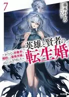 英雄と賢者の転生婚 ～かつての好敵手と婚約して最強夫婦になりました～(7) / 藤木わしろ