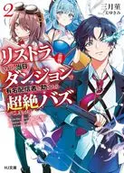 【悲報】リストラされた当日、ダンジョンで有名配信者を助けたら超絶バズってしまった(2) / 三月菫