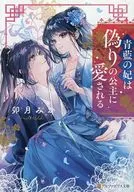 青藍の妃は偽りの公主に愛される / 卯月みか