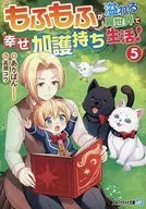 もふもふが溢れる異世界で幸せ加護持ち生活！ （文庫版）(5) / ありぽん