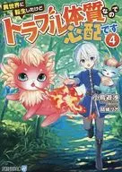 異世界に転生したけどトラブル体質なので心配です （文庫版）(4) / 小鳥遊渉