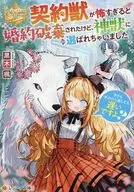 契約獣が怖すぎると婚約破棄されたけど、神獣に選ばれちゃいました。今さら手のひら返しても遅いですよ？ （文庫版） / 黒木楓
