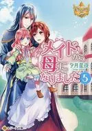 メイドから母になりました （文庫版）(5) / 夕月星夜