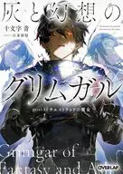 灰と幻想のグリムガル ウエストランドの魔女(23) / 十文字青