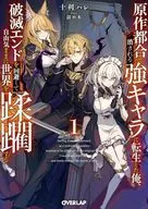 原作都合で消される強キャラに転生した俺、破滅エンドを回避して自由気ままに世界を蹂躙する(1) / 十利ハレ
