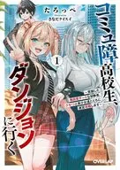 コミュ障高校生、ダンジョンに行く ～覚醒した無自覚チートな冒険者、クセつよ美少女達とともに迷宮攻略します～(1) / たろっぺ