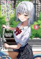 ギャルの自転車を直したら懐かれた(3) / 生姜寧也