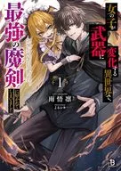 女の子が武器に変化する異世界で、最強の魔剣に好かれてしまいました(1) / 雨悟凛
