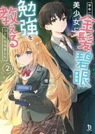 学年一の金髪碧眼美少女に勉強を教えることになりました(2) / 煙雨