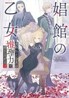 娼館の乙女 売られた少女は推理力で成り上がる(2) / 殿水結子