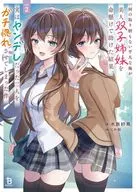 何の取り柄もない平凡な俺が美人双子姉妹を命懸けで助けた結果、実はヤンデレだった二人をガチ惚れさせてしまった件(2) / 水島紗鳥