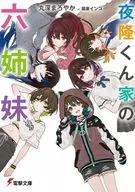 夜隆くん家の六姉妹(1) / 丸深まろやか