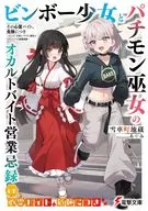 その心霊バイト、危険につき ～ビンボー少女とパチモン巫女のオカルトバイト営業忌録～(1) / 雪車町地蔵