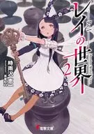 レイの世界 －Re：I－ Another World Tour （文庫版）(2) / 時雨沢恵一