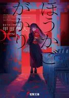 ほうかごがかり あかね小学校(6) / 甲田学人