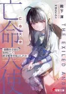 亡命天使 ～窓際外交官は如何にして終末戦争を阻止したか～(1) / 殿下渾