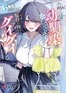 主人公の幼馴染が、脇役の俺にグイグイくる(3) / 駱駝