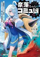 奈落ちゃんはコミュ凶です。 ～超難度ダンジョン『奈落』と知らず特訓した結果、モンスターより人間が怖い最凶探索者になりました～(1) / 大入圭
