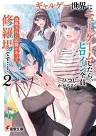 ギャルゲー世界にニューゲームしたら、ヒロイン全員攻略された記憶があって修羅場です……(2) / ひつじ