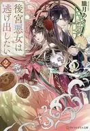後宮悪女は逃げ出したい(2) / 朧月あき