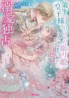 策士な皇子様は目覚めた眠り姫（実は見合い相手）に一目惚れ！ 溺愛独占が加速する一方です / 小出みき