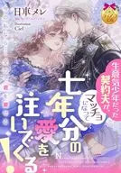 生意気少年だった契約夫が、マッチョになって七年分の愛を注いでくる！ / 日車メレ