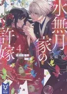 水無月家の許嫁 恋に狂う一族(4) / 友麻碧