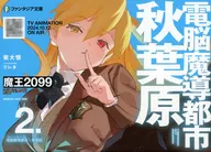 限定２）魔王2099 電子荒廃都市・秋葉原 アニメ化記念限定ダブルカバー付 / 紫大悟