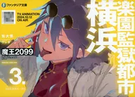 限定３）魔王2099 楽園監獄都市・横浜 アニメ化記念限定ダブルカバー付 / 紫大悟