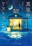 真夜中のリストランテ(1) / 桑野一弘