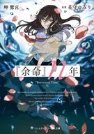 『余命』n年(1) / 岬鷺宮