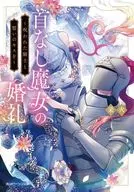 首なし魔女の婚礼 ～呪われた騎士と誓いのキスを～(1) / 采火