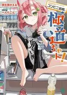 コンビニ店長、極道ちゃん！(1) / 両生類かえる