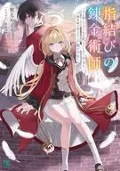 指結びの錬金術師 ～手を繋いでなければ死んでしまう少女と、錬金術が使えない不能の少年～(1) / 鹿毛おどり