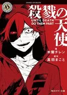 殺戮の天使 UNTIL DEATH DO THEM PART / 木爾チレン