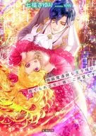 特級魔導師な王子様は捨てられ王女を嫁にご所望です / 七福さゆり