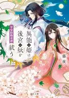 異能の姫は後宮の妖を祓う 平安陰陽奇譚(1) / 藤夜