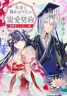 氷帝と猫かぶり后の寵愛契約 竜鱗宮入れ替わり譚 / 水守糸子