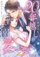 不遇な私が幼馴染み御曹司の20年越しの溺愛に満たし尽くされるまで / 田沢みん