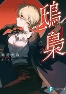 鴟梟(1) / 雛詩飽取